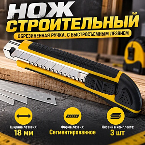 Нож строительный 18мм обрезиненная ручка, с быстросъемным лезвием, 3шт в комлекте, 2/48/288
