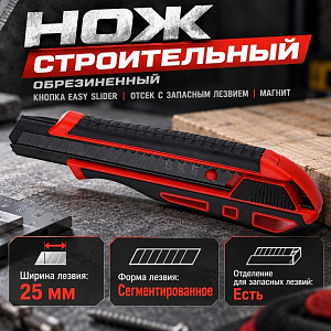 Нож строительный 25мм, обрезиненный, кнопка Easy Slider, отсек с запасным лезвием, магнит, 2/24/192