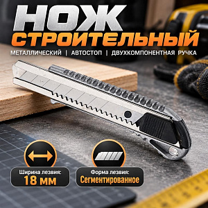 Нож строительный 18мм, металлический, автостоп, двухкомпонентная ручка, 6/100/400