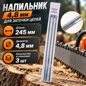 Напильник 4,8 мм для заточки цепей, 12/300/600