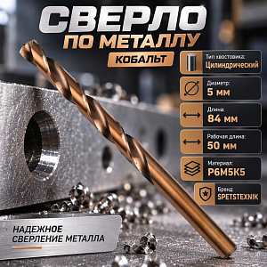 Сверло по металлу 5,0мм SPETSTEXNIK, кобальт, Р6М5К5, 10/100/1000