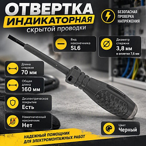 Отвертка индикаторная скрытой проводки 16 см, черная, 5/20/600