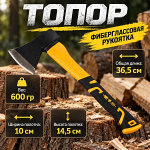 Топор 600 гр с фиберглассовой рукояткой, 1/24