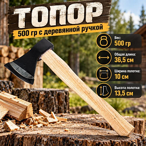 Топор 500 гр с деревянной ручкой, 1/24