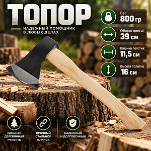 Топор 800 гр с деревянной рукояткой, 1/24