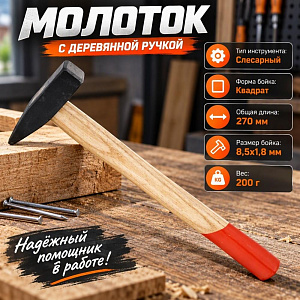 Молоток 200 гр, с деревянной ручкой, 1/120