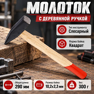 Молоток 300 гр, с деревянной ручкой, 1/120