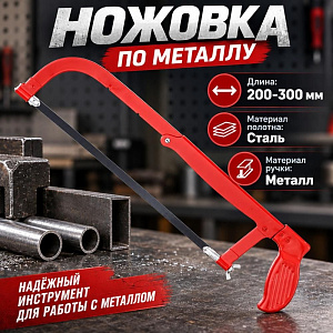 Ножовка по металлу 200-300мм 334 гр, металлическая ручка, 1/15/60