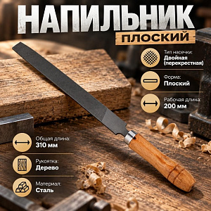 Напильник плоский 200 мм, деревянная ручка, 1/24/240