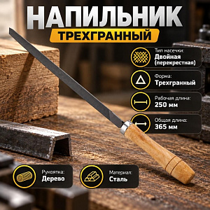 Напильник трехгранный 250 мм, деревянная ручка, 1/12/120