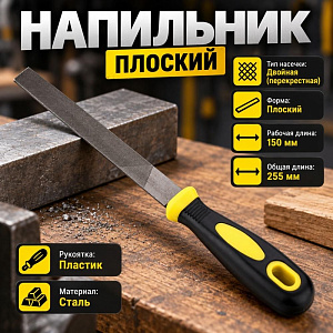 Напильник плоский 150мм, пластиковая ручка, 1/12/240