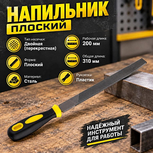 Напильник плоский 200мм, пластиковая ручка, 1/12/120
