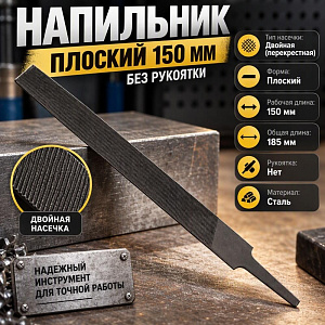 Напильник плоский 150мм без рукоятки, 12/360