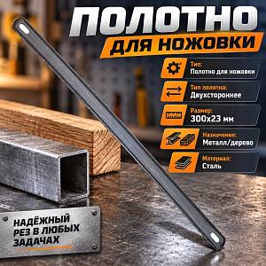 Полотно для ножовки 300х23мм, двустороннее мет/дер, 72/720