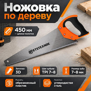 Ножовка по дереву 450мм, 3D зуб 7-8 TPI, пластиковая обрезиненная ручка, 1/48