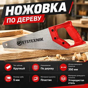 Ножовка по дереву 350мм, крупный зуб 5 TPI, пластиковая ручка, 1/60