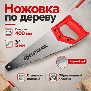Ножовка по дереву 400мм, крупный зуб 5 TPI, пластиковая ручка, 1/60