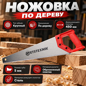 Ножовка по дереву 450мм, крупный зуб 5 TPI, пластиковая ручка, 1/60