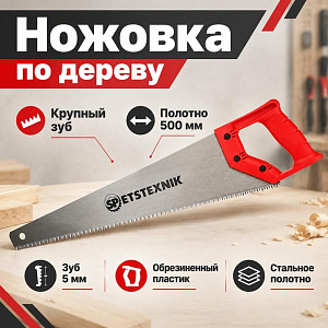 Ножовка по дереву 500мм, крупный зуб 5 TPI, пластиковая ручка, 1/60