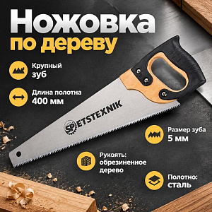 Ножовка по дереву 400мм, крупный зуб 5 TPI, деревянная обрезиненная ручка, 1/48