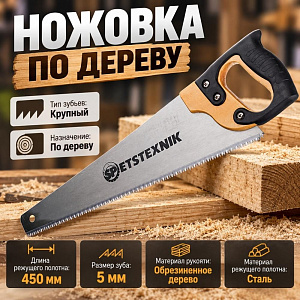 Ножовка по дереву 450мм, крупный зуб 5 TPI, деревянная обрезиненная ручка, 1/48
