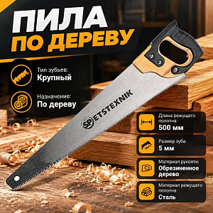 Ножовка по дереву 500мм, крупный зуб 5 TPI, деревянная обрезиненная ручка, 1/48