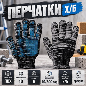 Перчатки х/б графит, серые, черные 10кл. 6 нит с ПВХ, 10/300