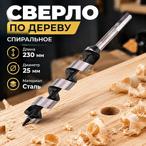 Сверло по дереву спиральное 25х230мм // Matrix, 1/50