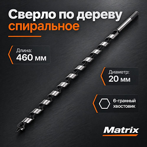 Сверло по дереву спиральное 20х460мм // Matrix, 1/30