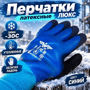 Перчатки латексные ЛЮКС, утепленные облитая ладонь №303, зима -30C, 10/, 100/150