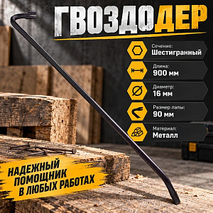 Гвоздодер 900х16мм, 1/12