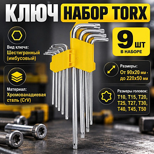 Ключ набор TORX профиль, 9пр, 90х20мм-220х50мм, 1/60
