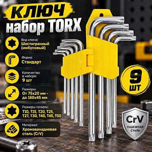Ключ набор TORX профиль, 9пр, 75х20мм-160х45мм, 1/60