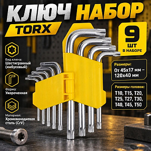 Ключ набор TORX профиль, 9пр, 45х17мм-120х40мм, 1/72
