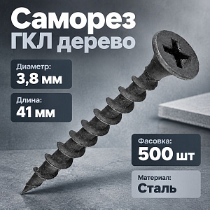 Саморез ГКЛ дерево 3,8х41, 500шт, пласт тара 1/9