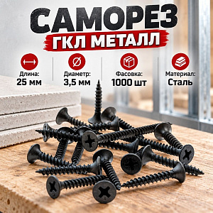 Саморез ГКЛ металл 3,5х25, 1000шт, пласт тара, 1/9