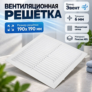 Решетка вентиляционная 190х190мм неразъемная с москит сеткой наклон. жал. Э1919H Эвент