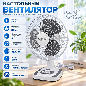 Вентилятор настольный MAX-1250, бело-серый, 2/2