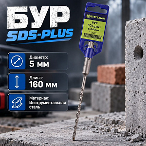 Бур 5*160 SDS-plus SPETSTEXNIK, 2/10/50/500