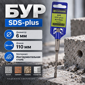 Бур 6*110 SDS-plus SPETSTEXNIK, 2/10/50/500