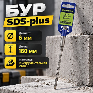 Бур 6*160 SDS-plus SPETSTEXNIK, 2/10/50/500