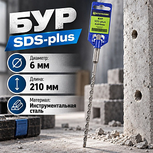 Бур 6*210 SDS-plus SPETSTEXNIK, 2/10/50/250