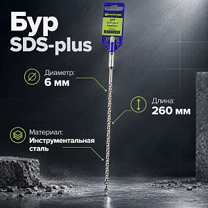 Бур 6*260 SDS-plus SPETSTEXNIK, 2/10/50/200
