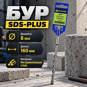 Бур 8*160 SDS-plus SPETSTEXNIK, 2/10/50/400