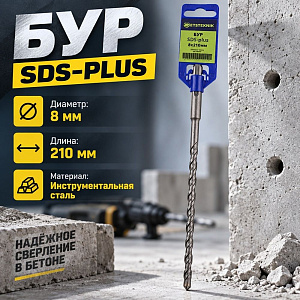 Бур 8*210 SDS-plus SPETSTEXNIK, 2/10/50/250