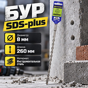 Бур 8*260 SDS-plus SPETSTEXNIK, 2/10/50/150