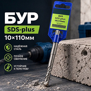 Бур 10*110 SDS-plus SPETSTEXNIK, 2/10/50/250