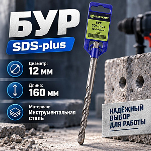 Бур 12*160 SDS-plus SPETSTEXNIK, 2/10/50/300