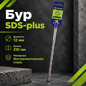 Бур 12*210 SDS-plus SPETSTEXNIK, 2/10/50/150