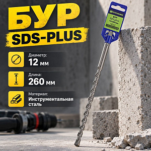 Бур 12*260 SDS-plus SPETSTEXNIK, 2/10/50/100
